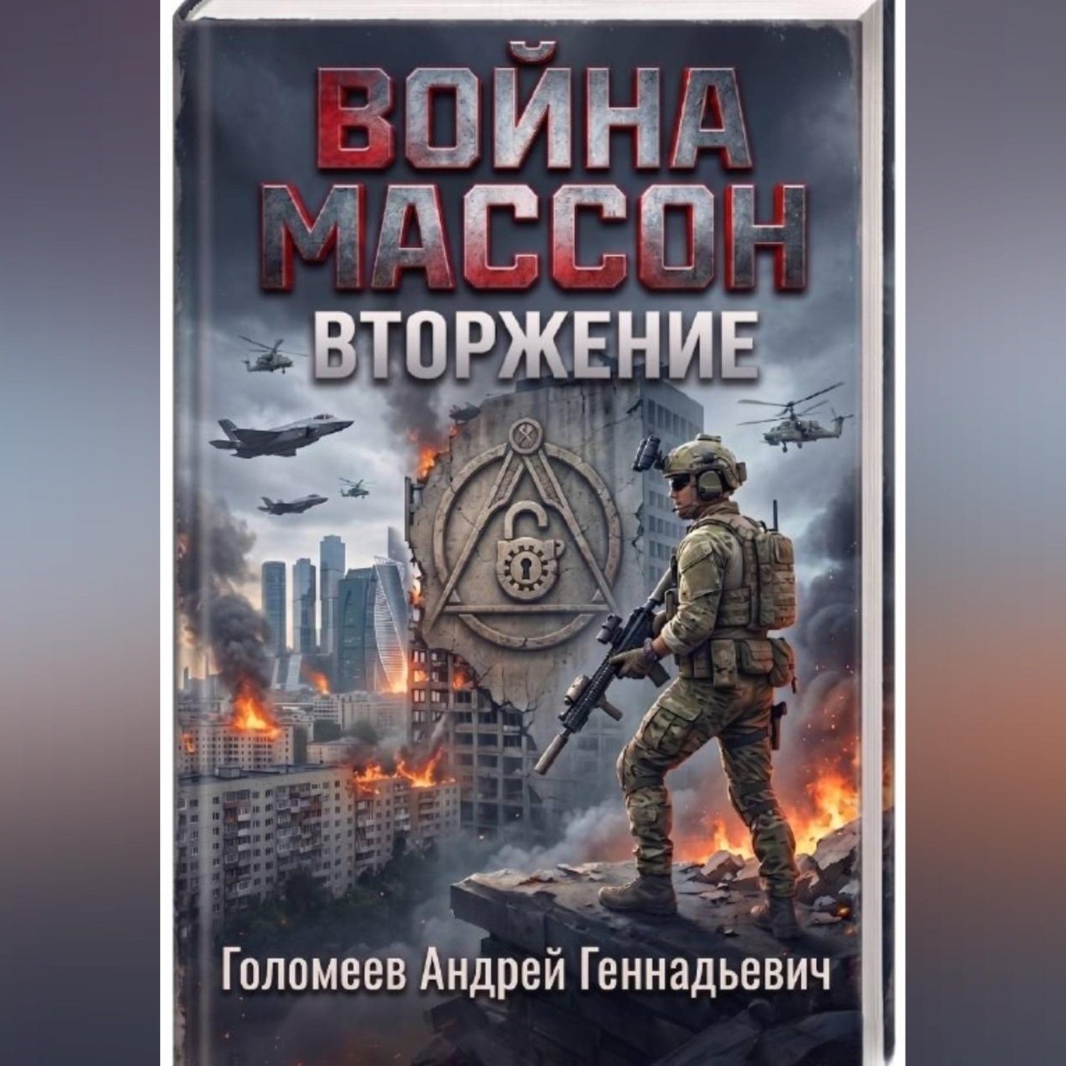 Обложка книги «Война Массон Вторжение»
