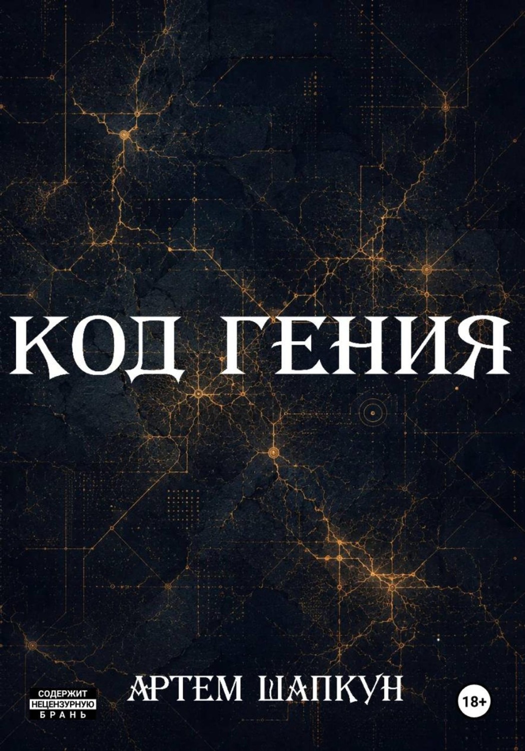Обложка книги «Код гения»