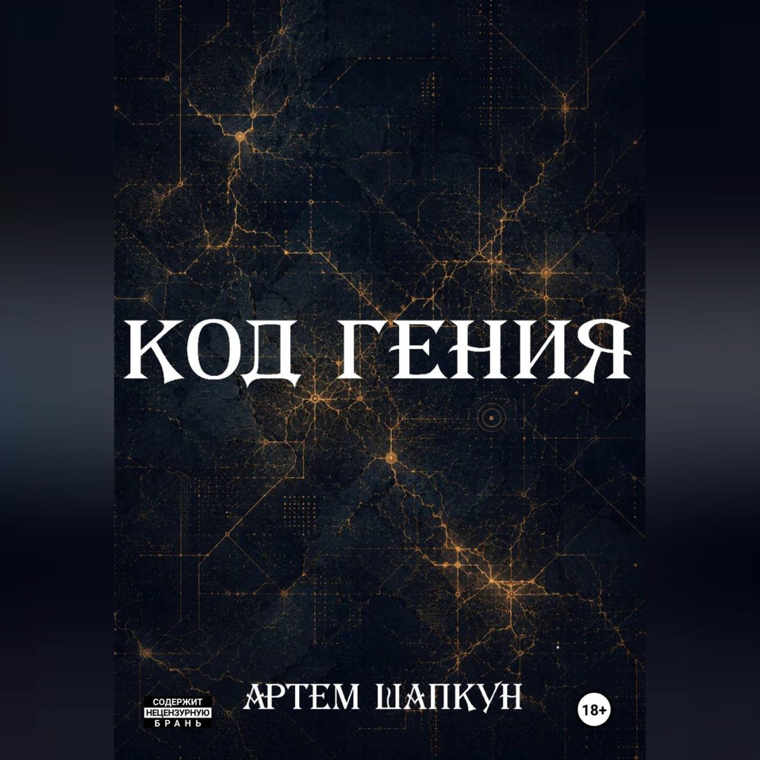 Обложка книги «Код гения»