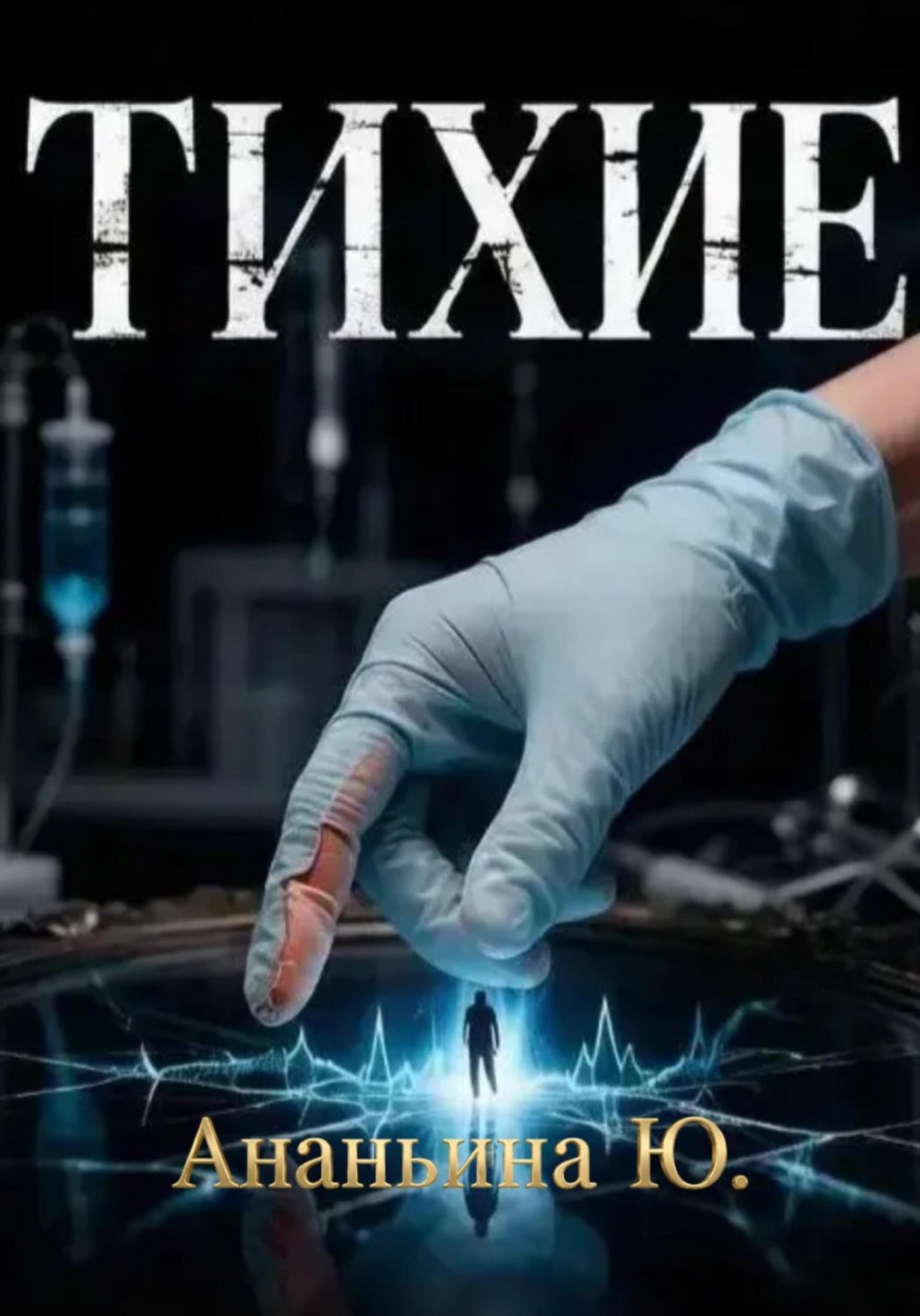 Обложка книги «Тихие»