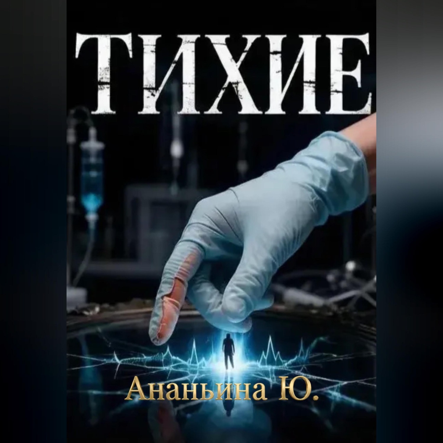 Обложка книги «Тихие»