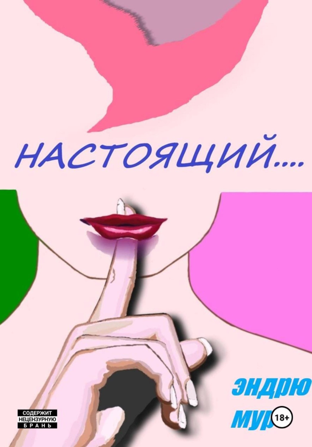 Обложка книги «Настоящий....»