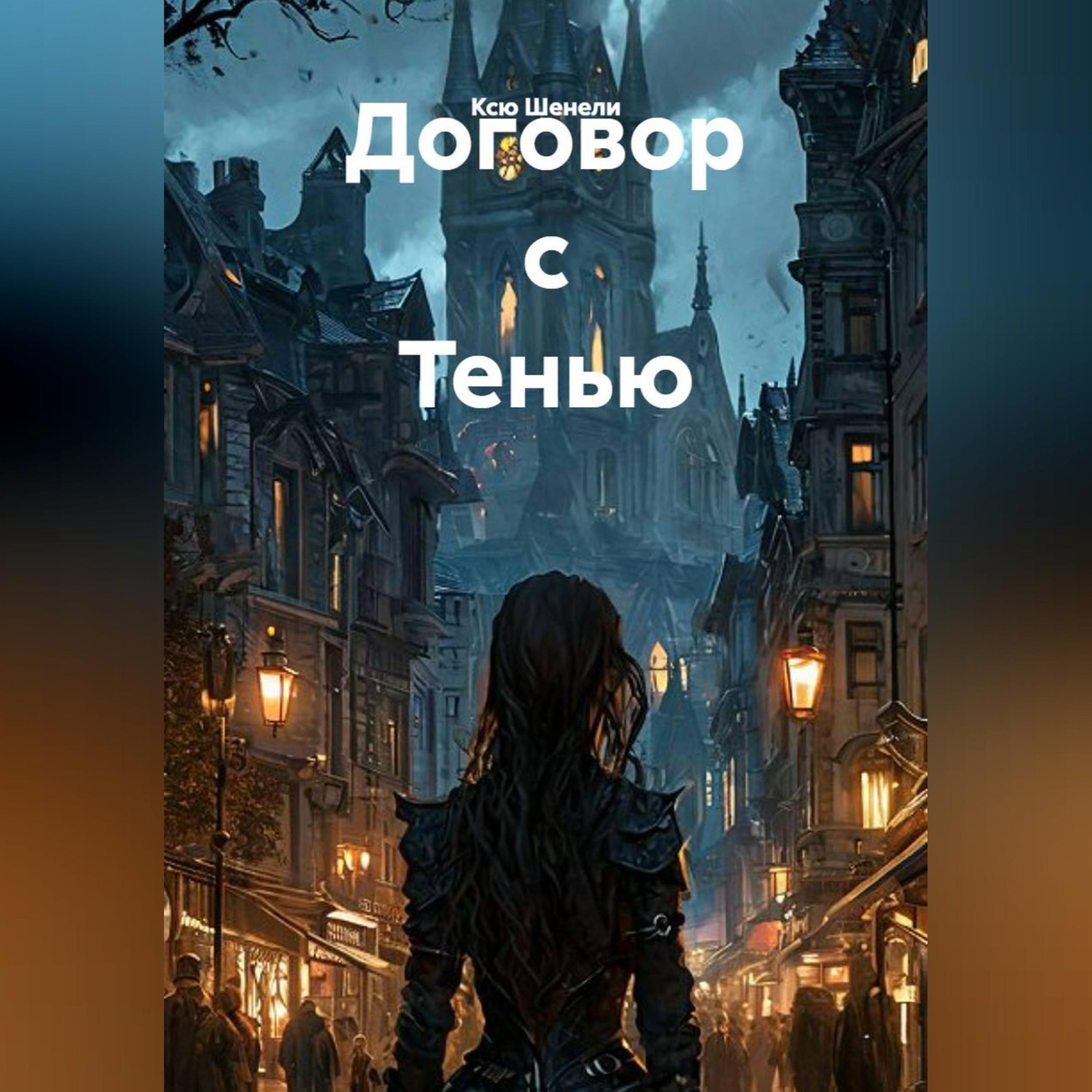 Обложка книги «Договор с Тенью»
