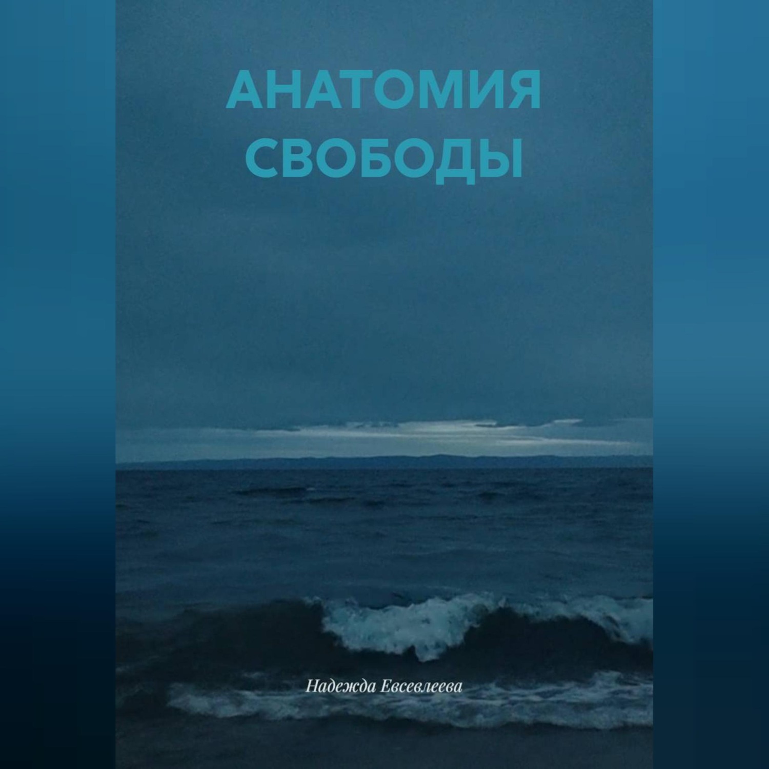 Обложка книги «АНАТОМИЯ СВОБОДЫ»