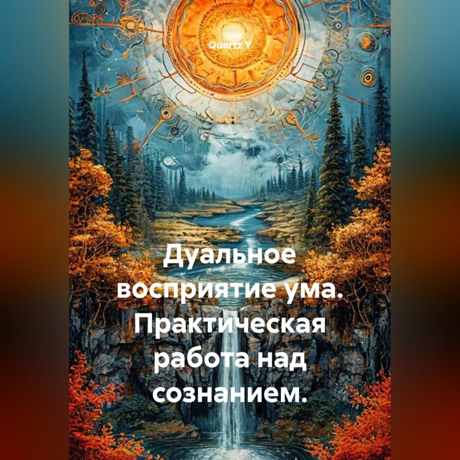 Обложка книги «Дуальное восприятие ума. Практическая работа над сознанием.»