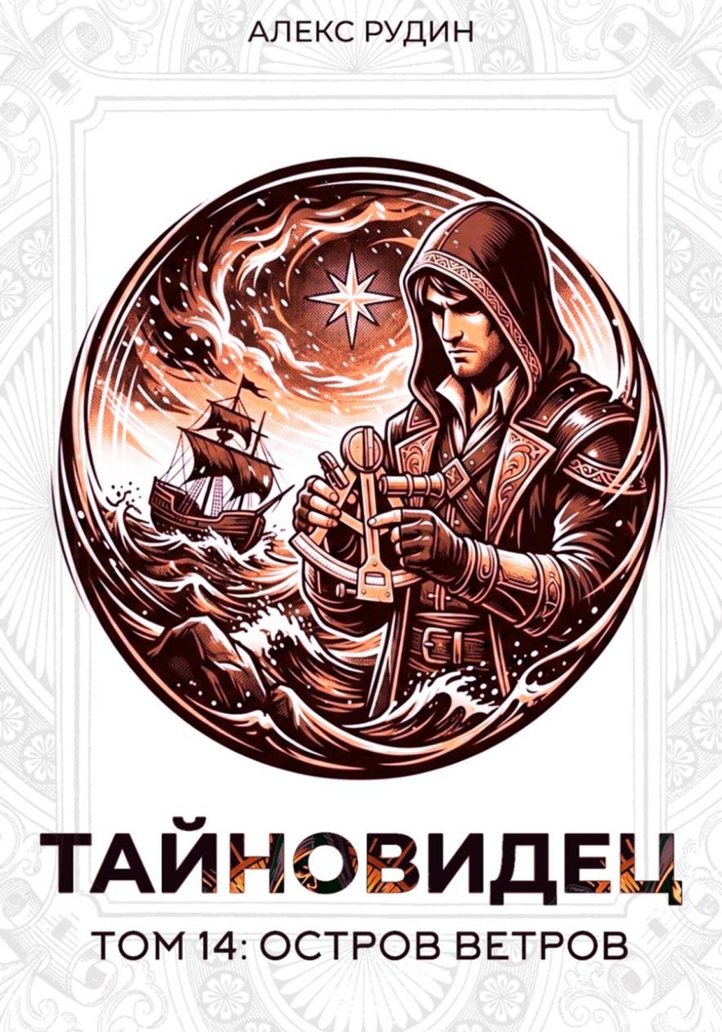 Обложка книги «Тайновидец. Том 14: Остров Ветров»