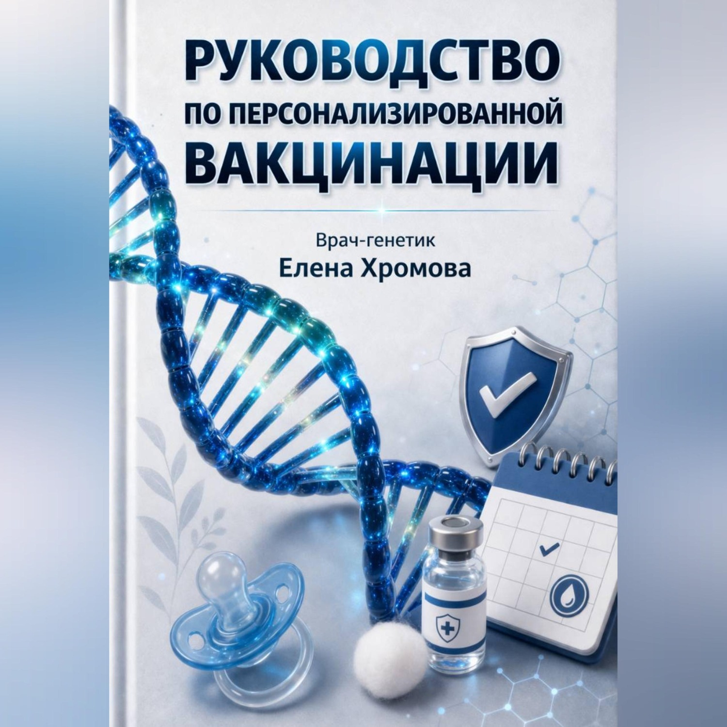 Обложка книги «Руководство по персонализированной вакцинации»