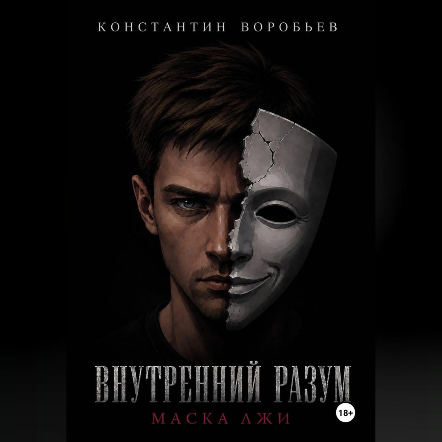 Обложка книги «Внутренний разум: Маска лжи»