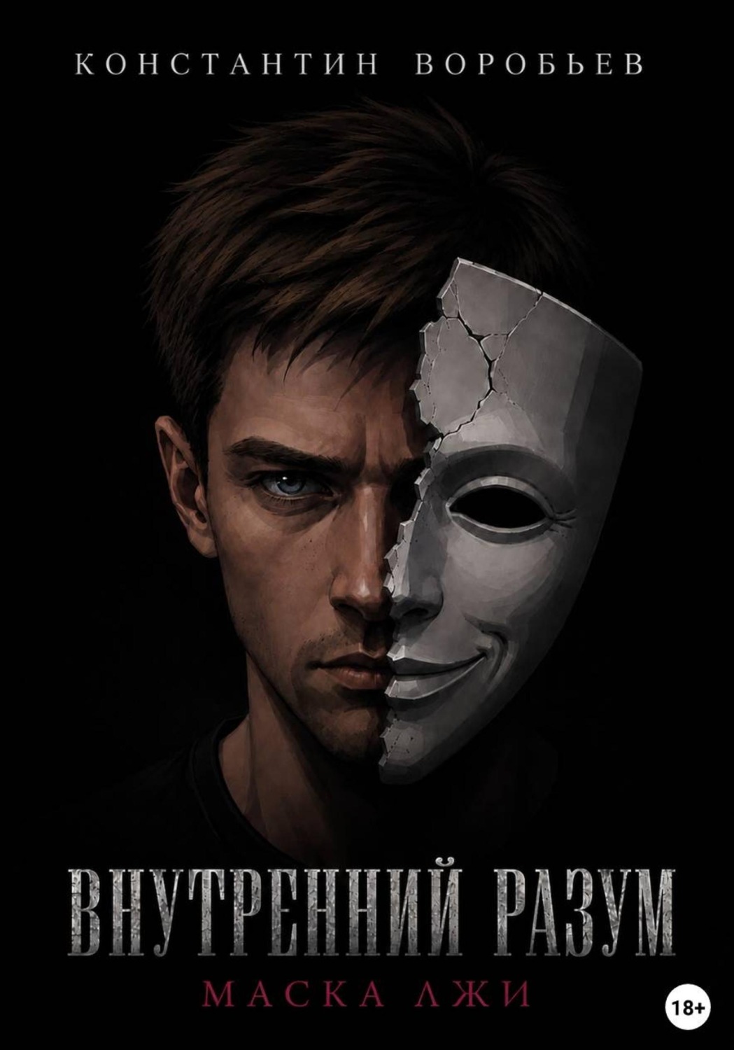 Обложка книги «Внутренний разум: Маска лжи»