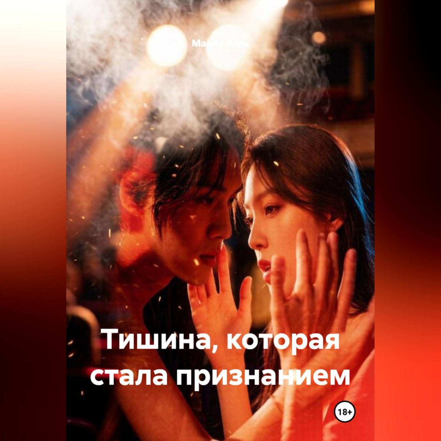 Обложка книги «Тишина, которая стала признанием»