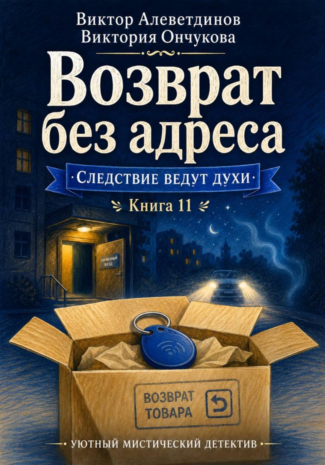 Обложка книги «Книга 11. Следствие ведут духи. Возврат без адреса»