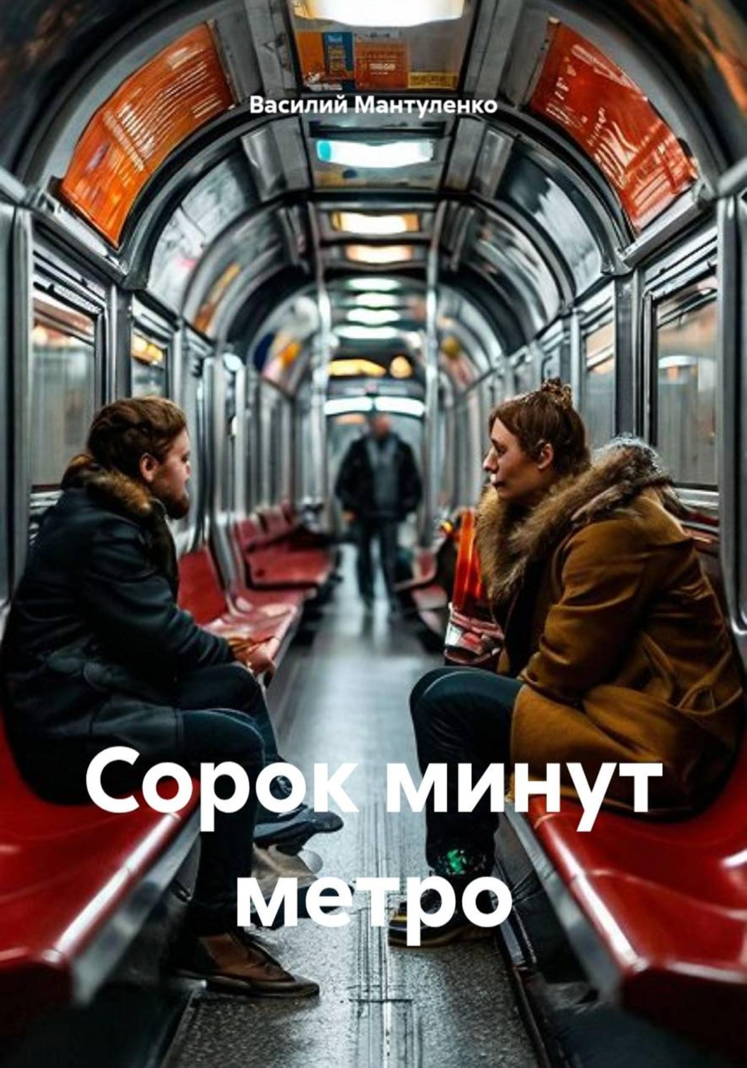 Обложка книги «Сорок минут метро»