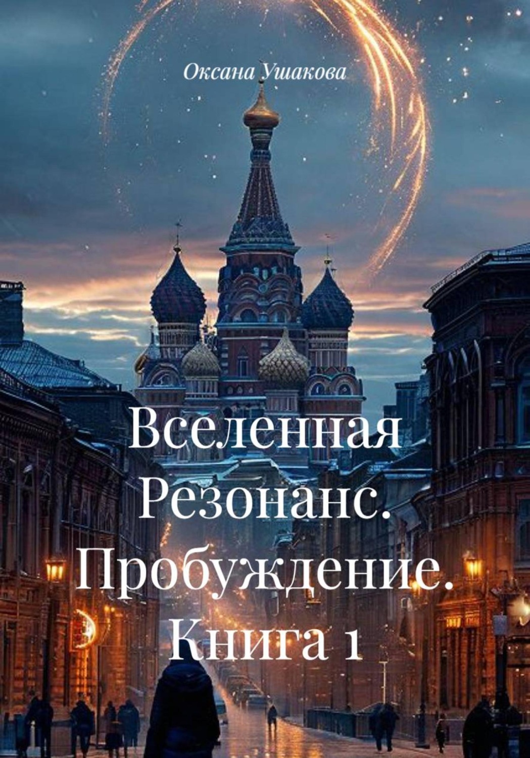 Обложка книги «Вселенная Резонанс. Пробуждение. Книга 1»