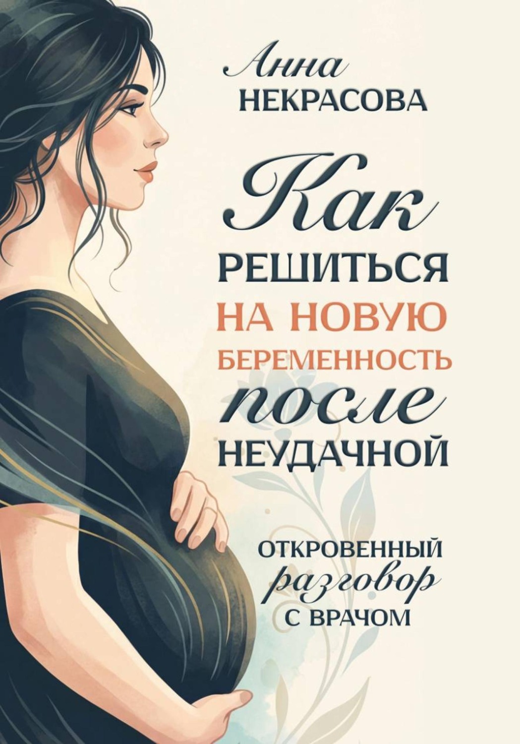 Обложка книги «Как решиться на новую беременность после неудачной. Откровенный разговор с врачом»
