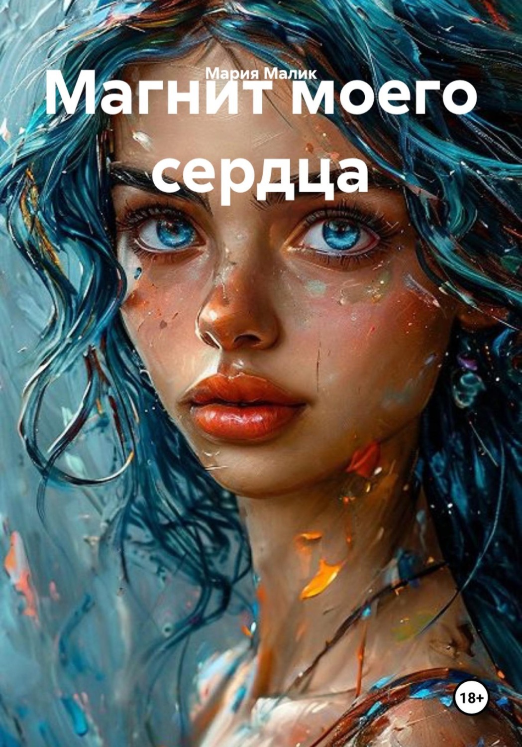 Обложка книги «Магнит моего сердца»