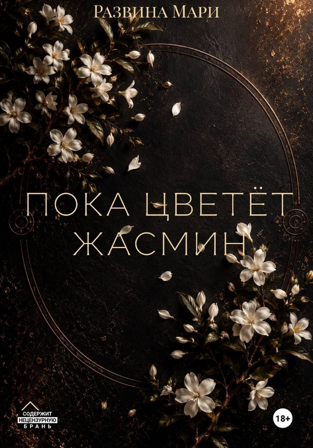 Обложка книги «Пока цветет жасмин»