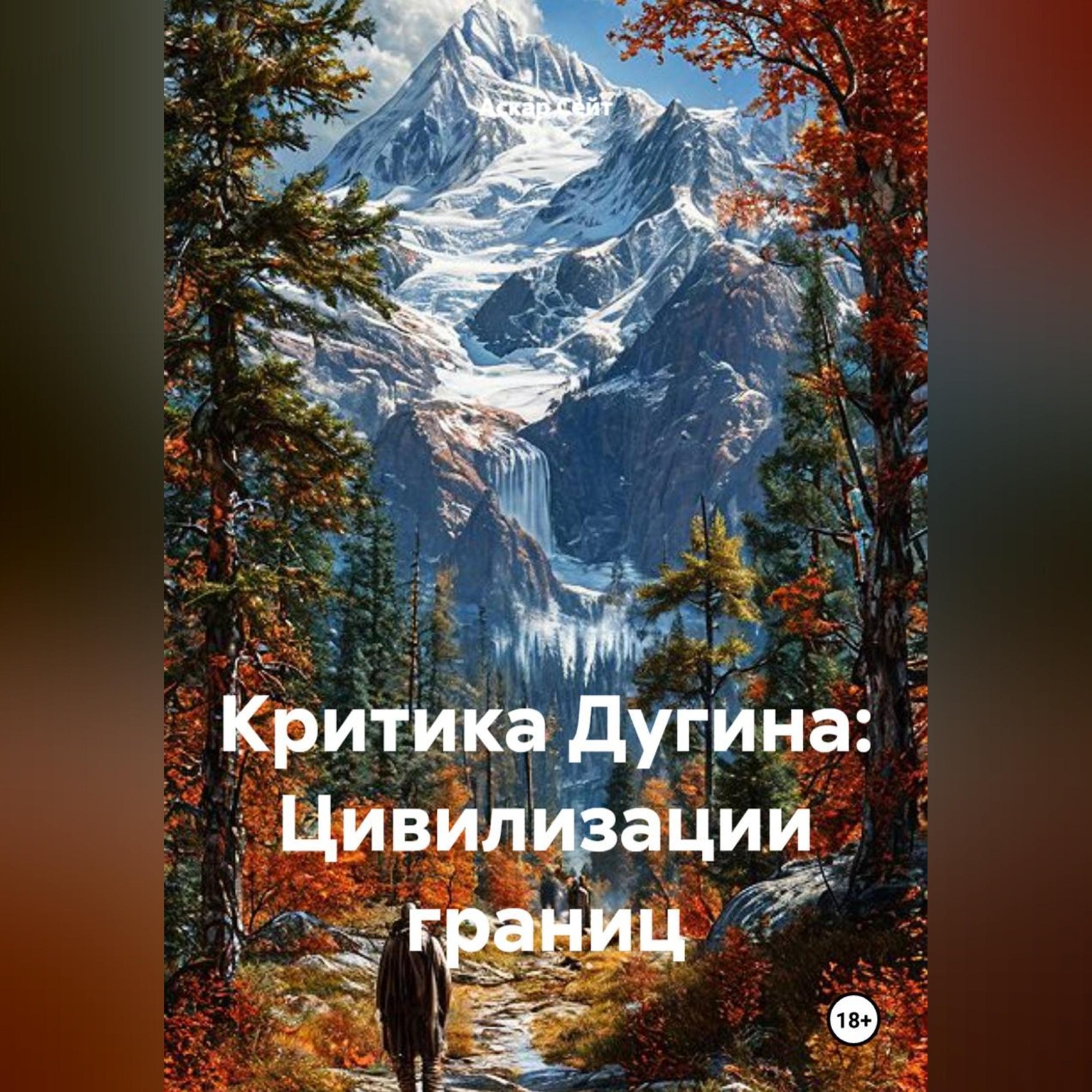 Обложка книги «Критика Дугина: Цивилизации границ»