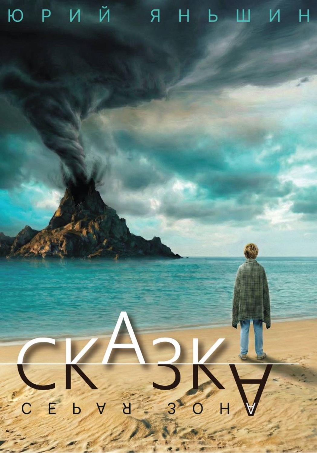 Обложка книги «Сказка - серая зона»
