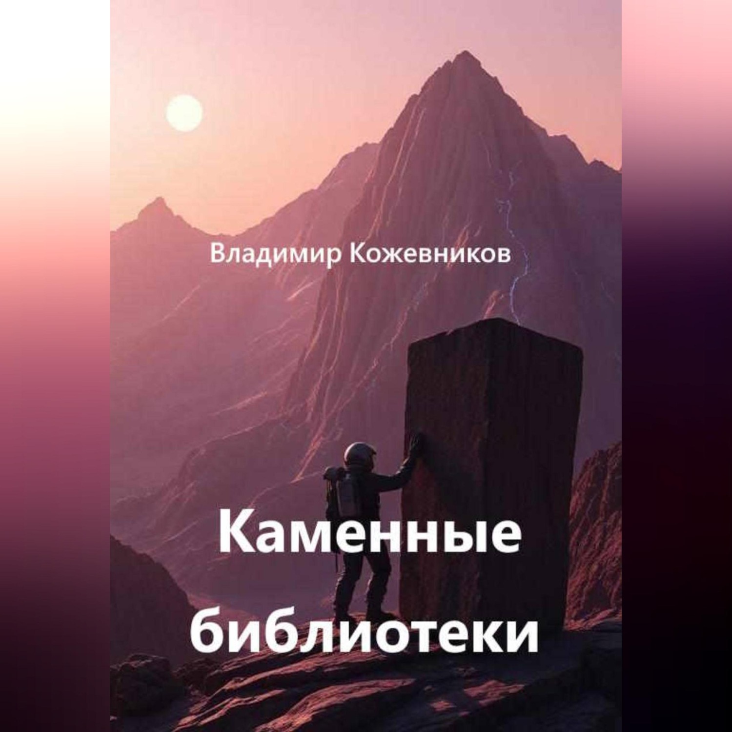 Обложка книги «Каменные библиотеки»