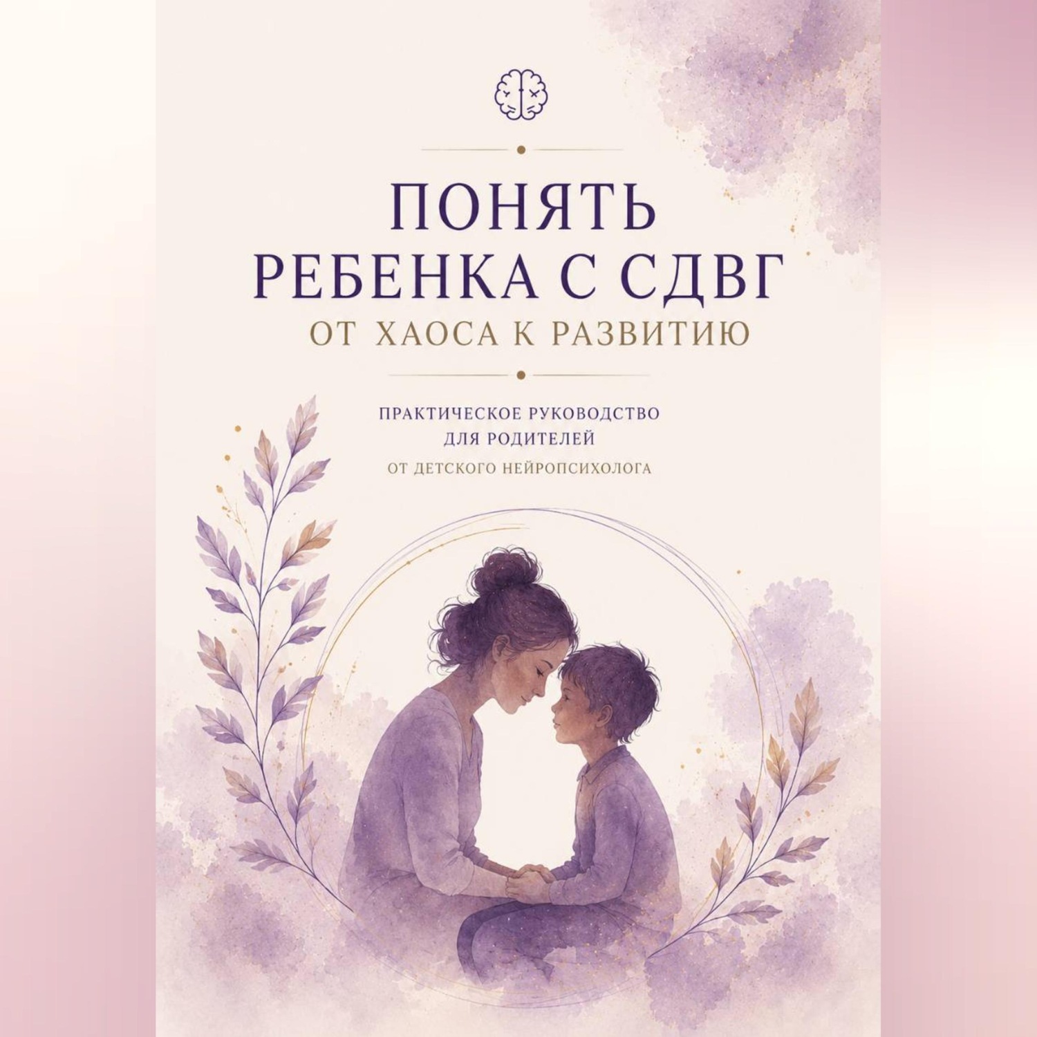 Обложка книги «Понять ребенка с СДВГ. От хаоса к развитию»