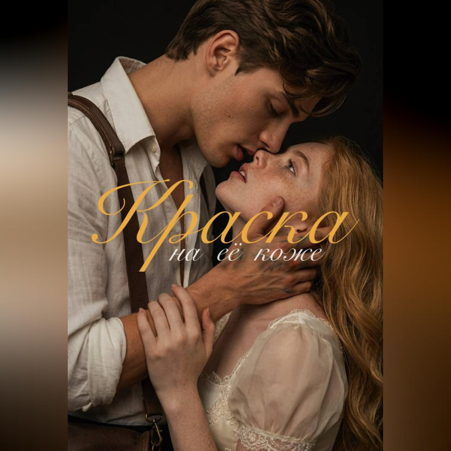 Обложка книги «Краска на её коже»