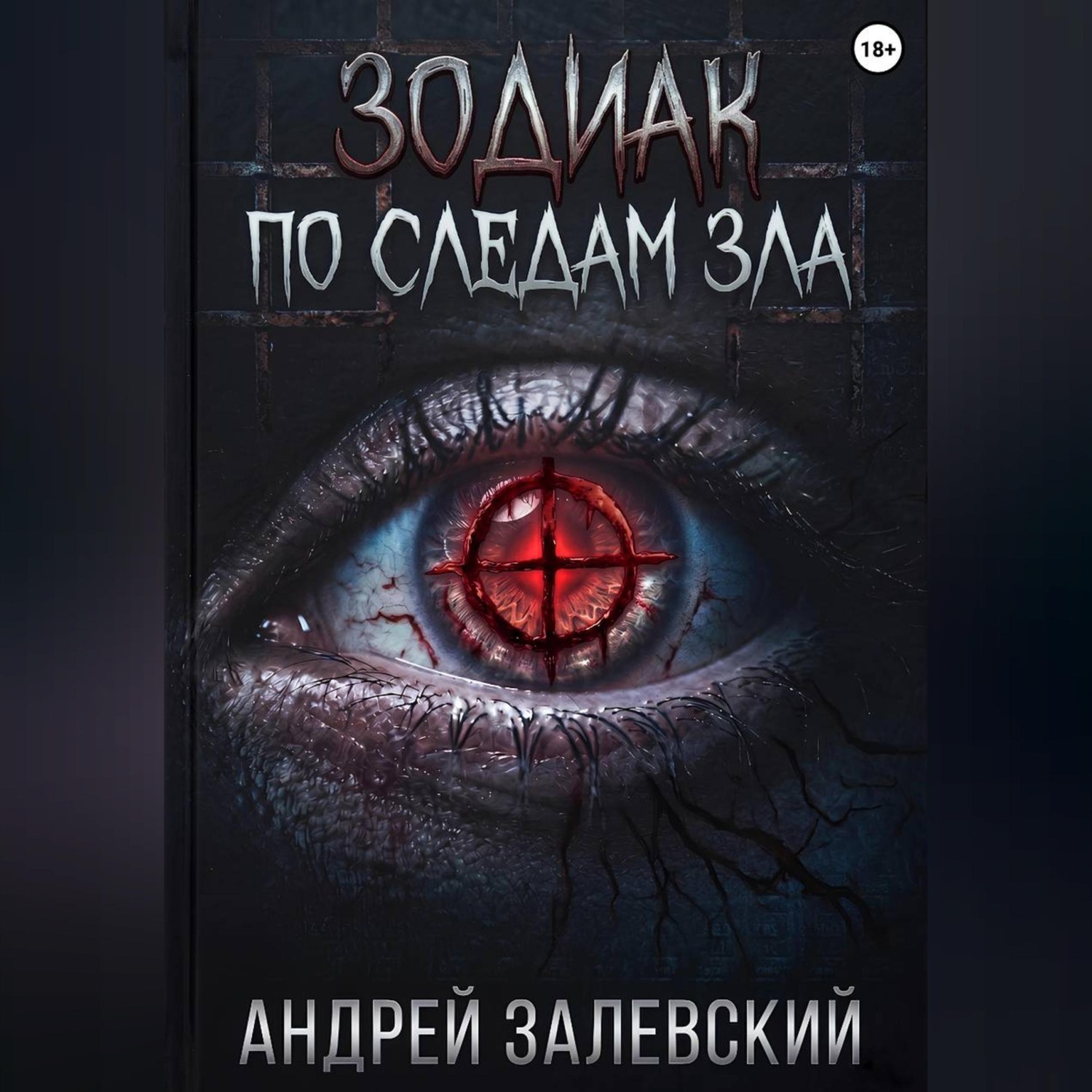 Обложка книги «Зодиак. По следам зла»