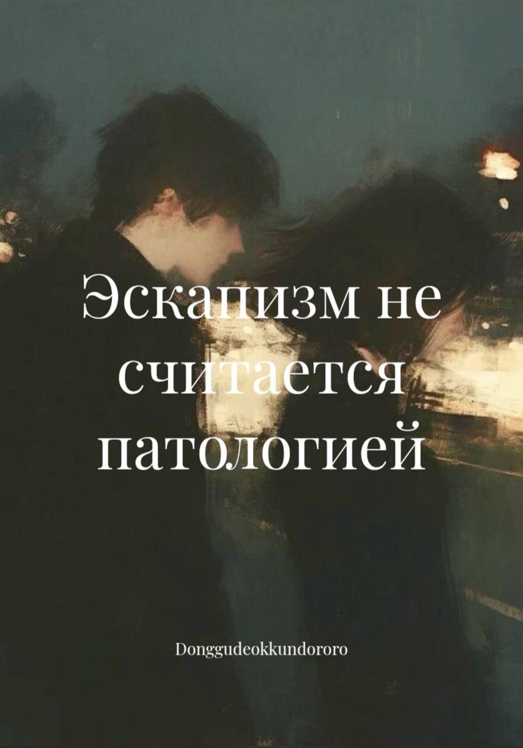 Обложка книги «Эскапизм не считается патологией»