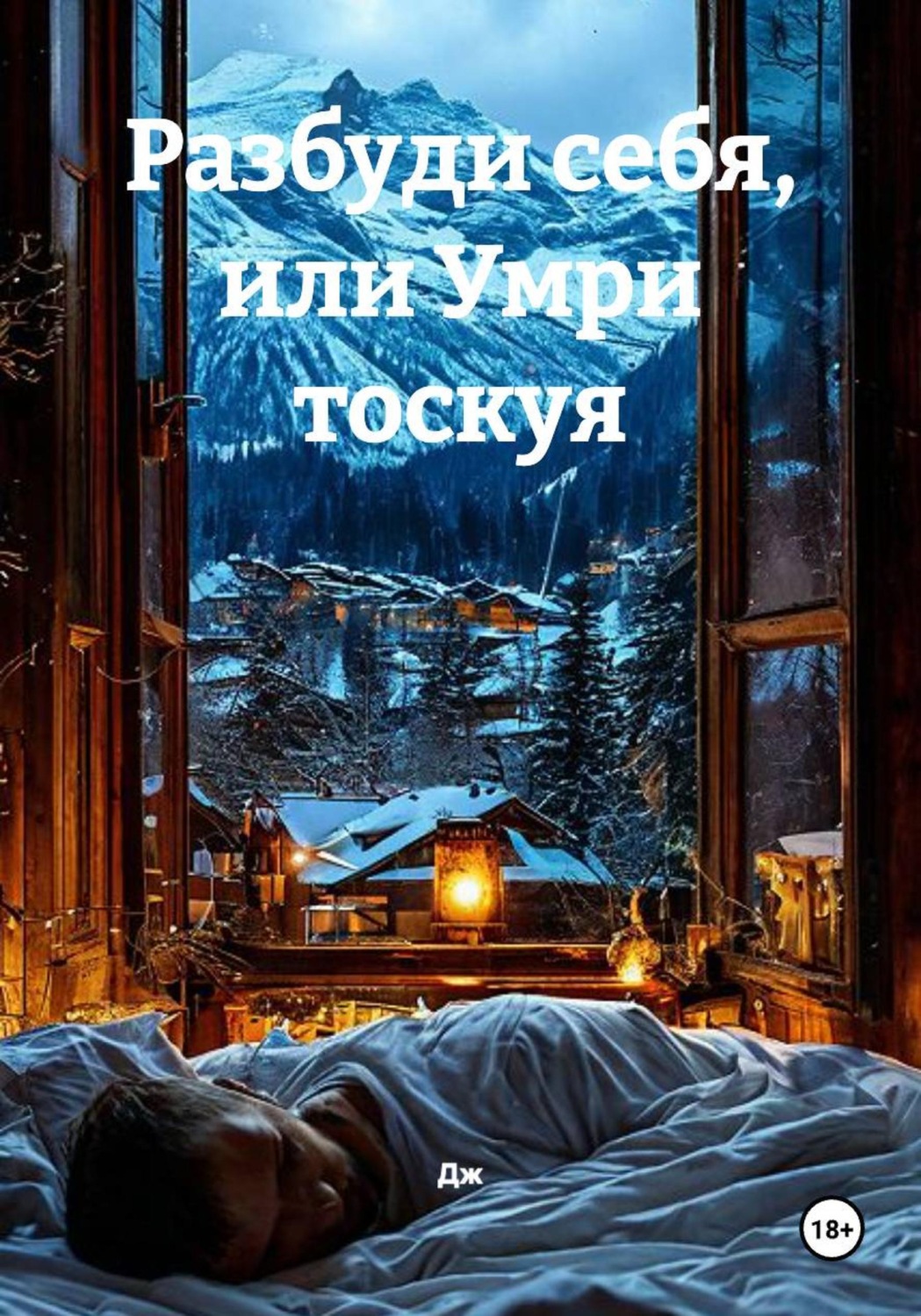 Обложка книги «Разбуди себя, или Умри тоскуя»
