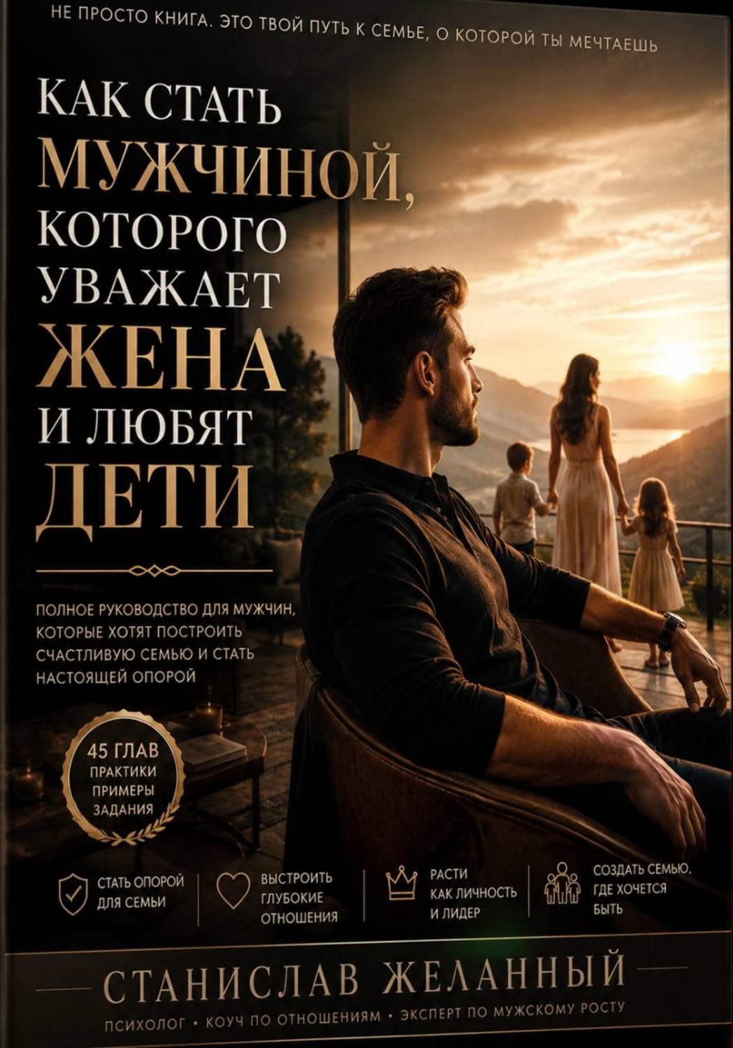 Обложка книги «Как стать мужчиной, которого уважает жена и любят дети»