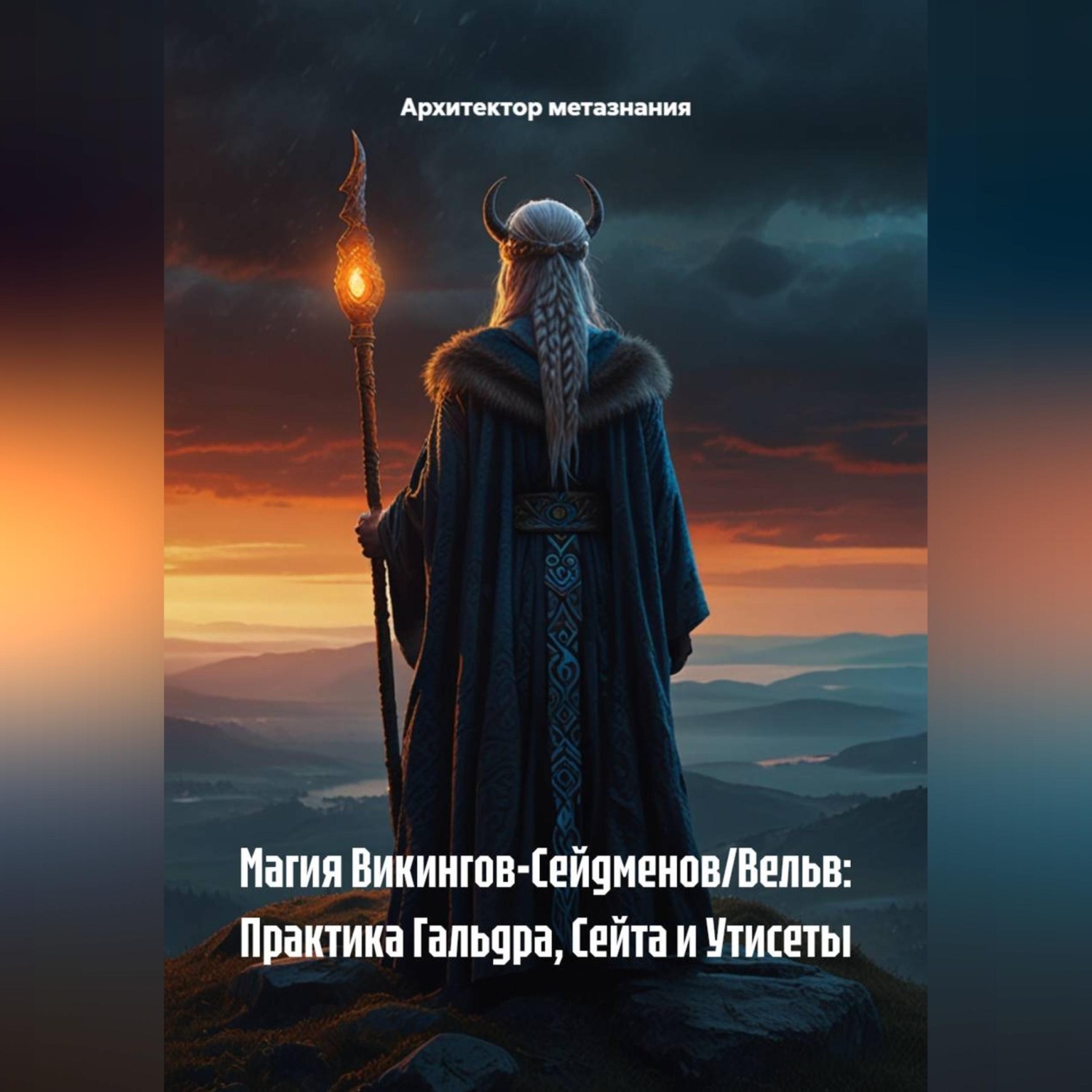 Обложка книги «Магия Викингов-Сейдменов/Вельв: Практика Гальдра, Сейта и Утисеты»