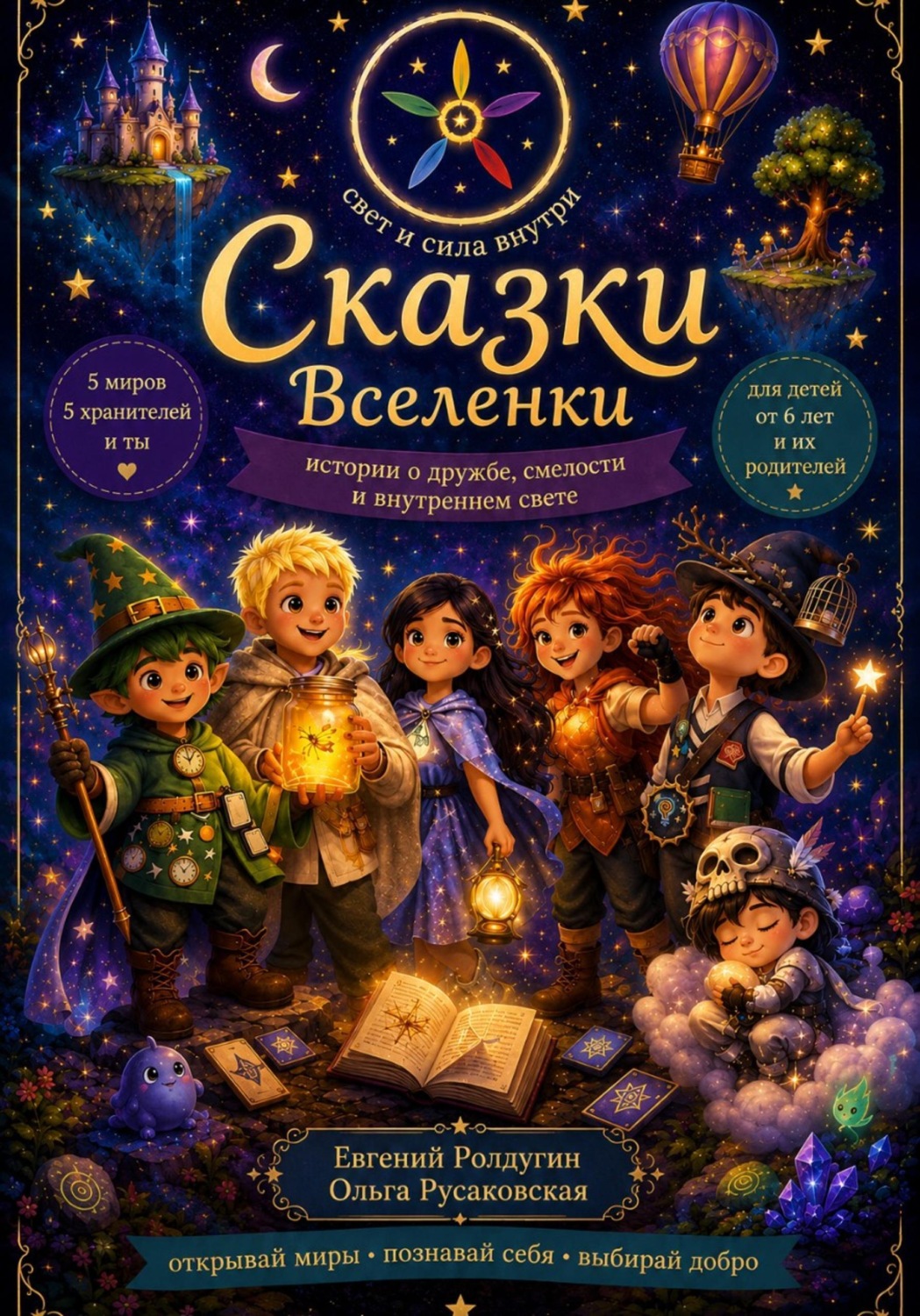 Обложка книги «Сказки Вселенки»