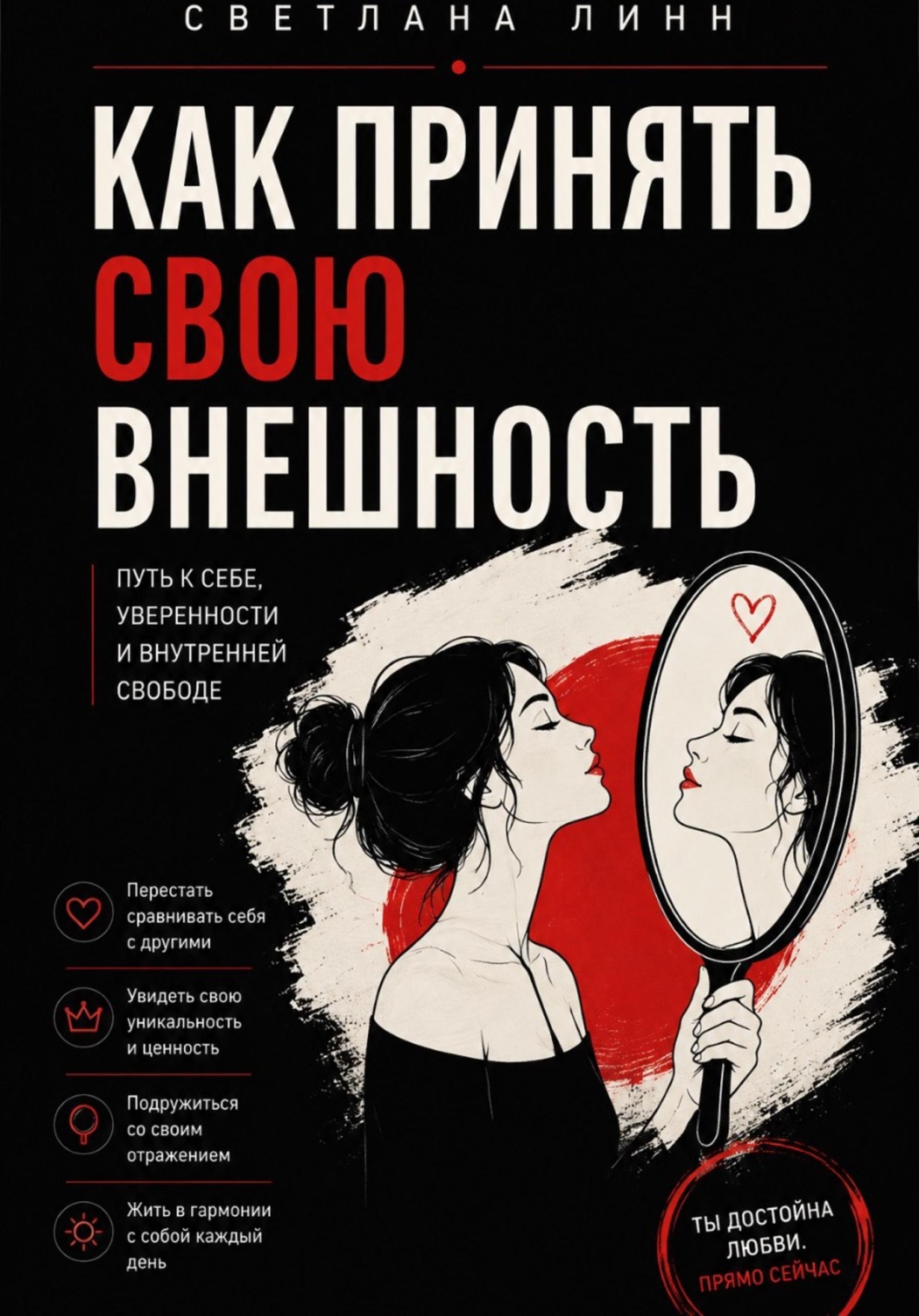 Обложка книги «Как принять свою внешность»