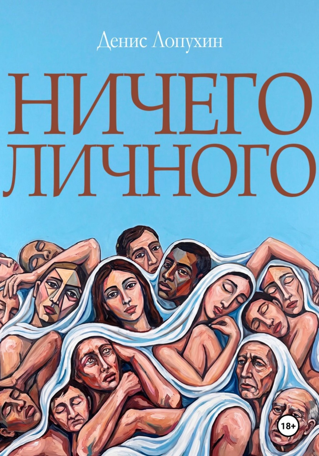 Обложка книги «Ничего личного»