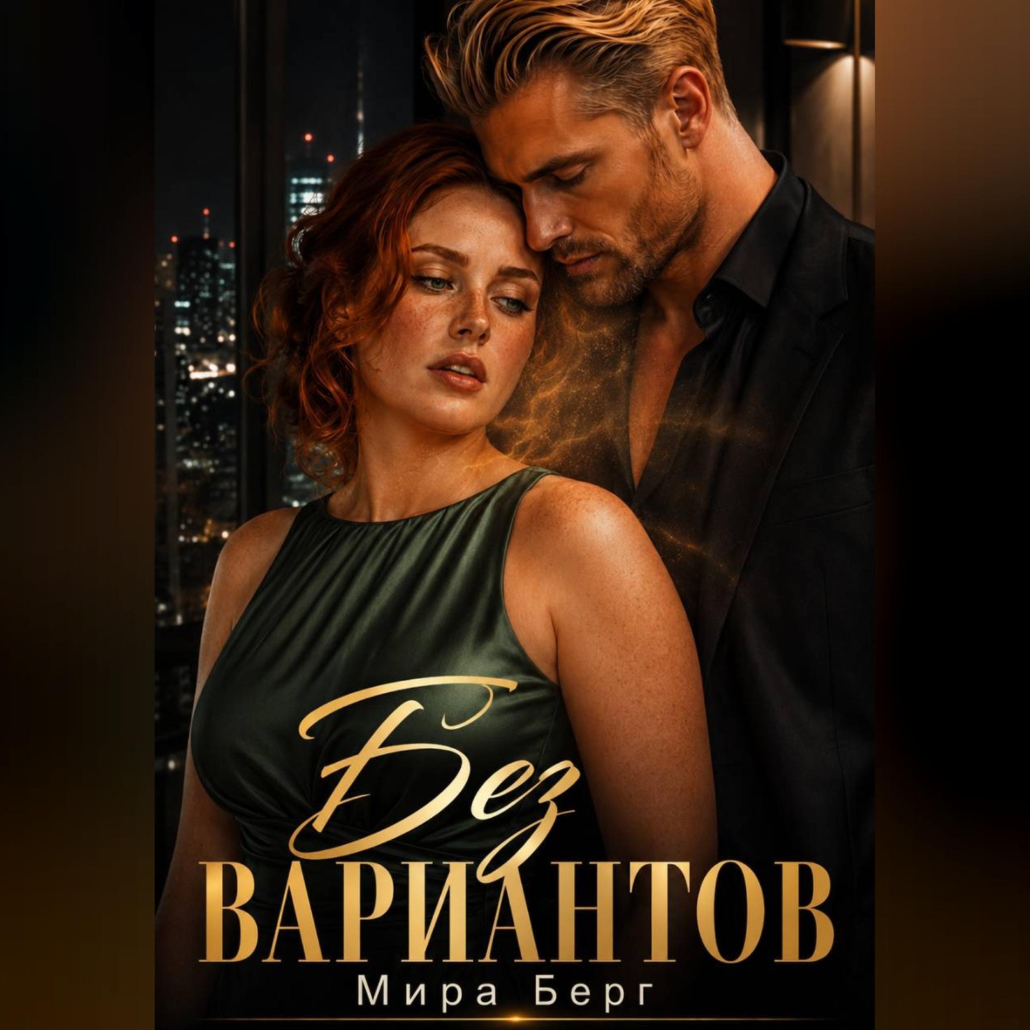 Обложка книги «Без выбора»