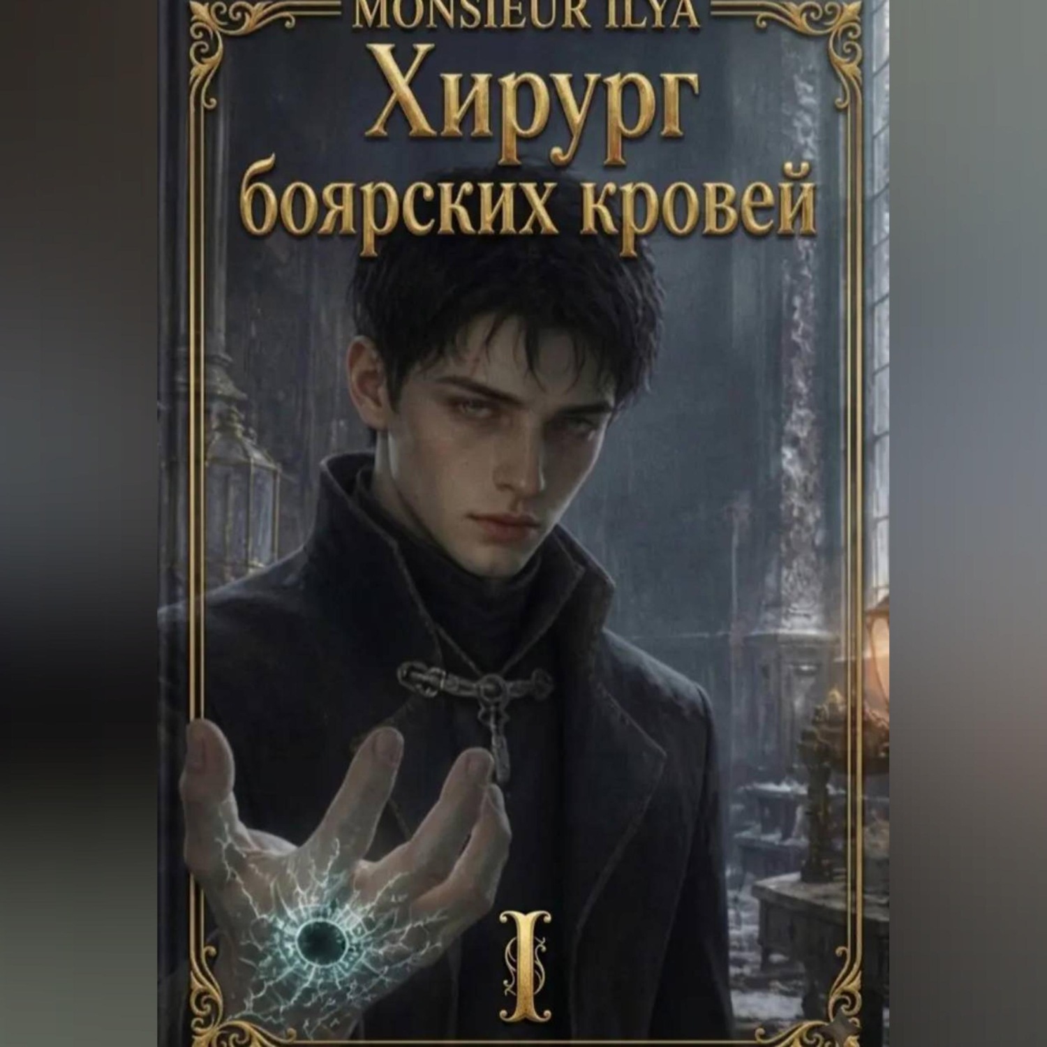 Обложка книги «Хирург боярских кровей. Анатомия бездаря. Том 1»