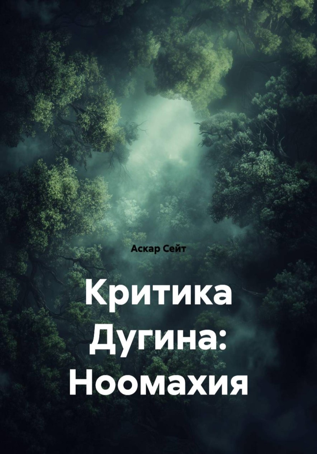 Обложка книги «Критика Дугина: Ноомахия»