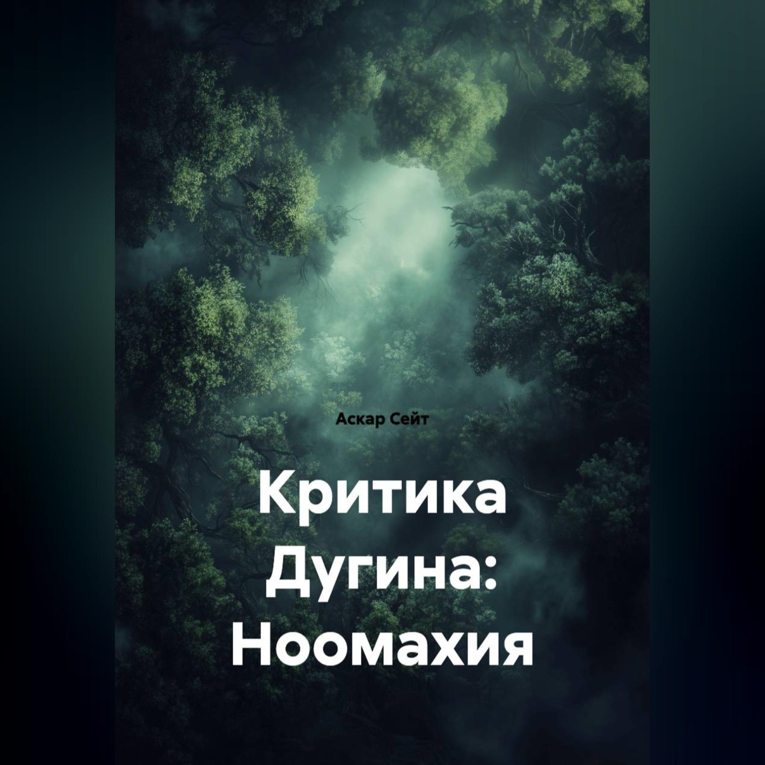 Обложка книги «Критика Дугина: Ноомахия»