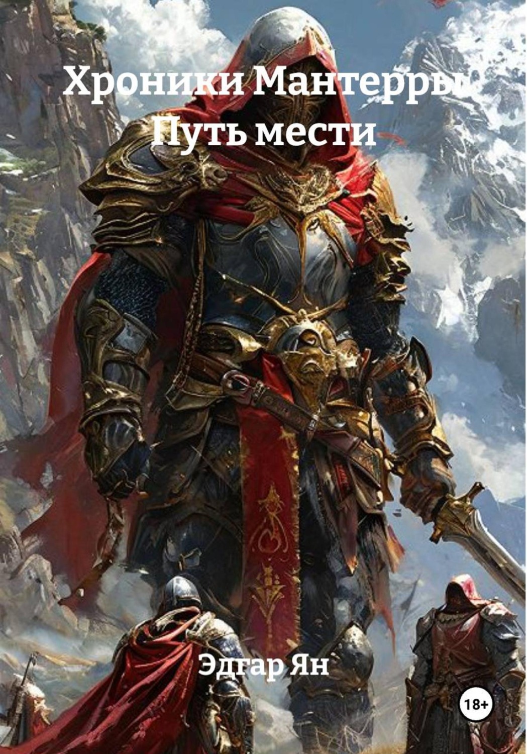 Обложка книги «Хроники Мантерры Путь мести»