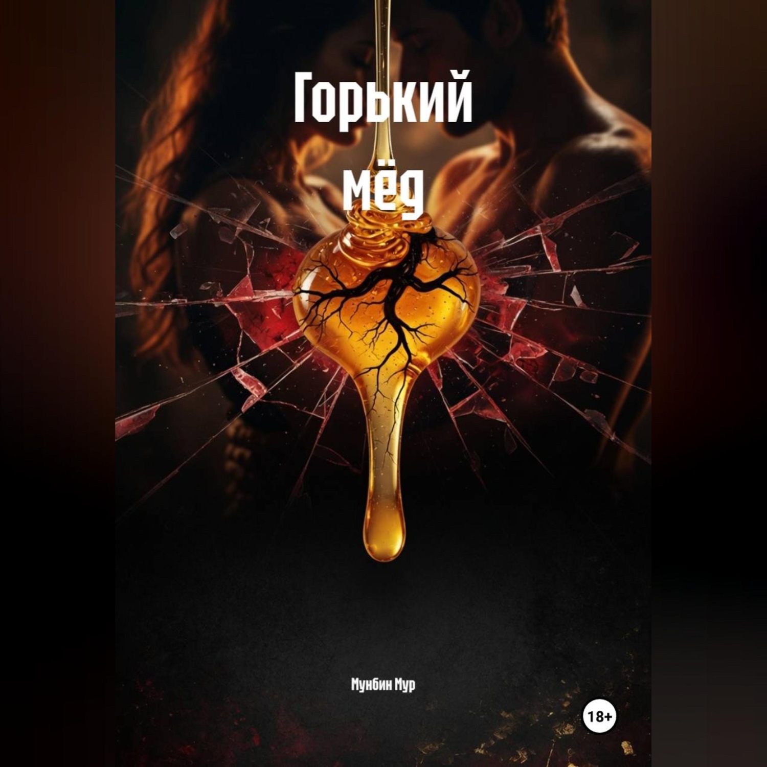Обложка книги «Горький мёд»
