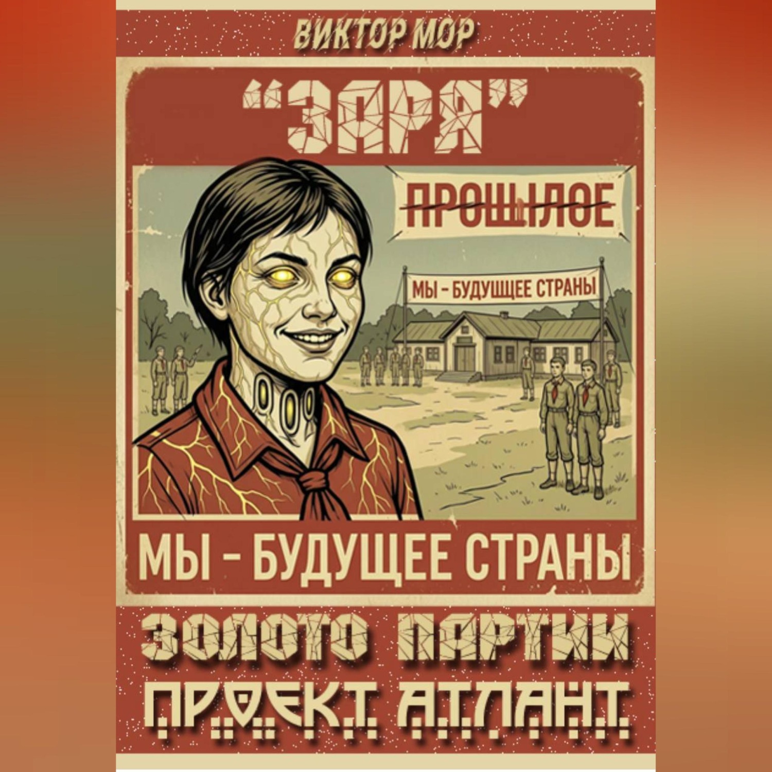 Обложка книги «Золото Партии-Проект Атлант»