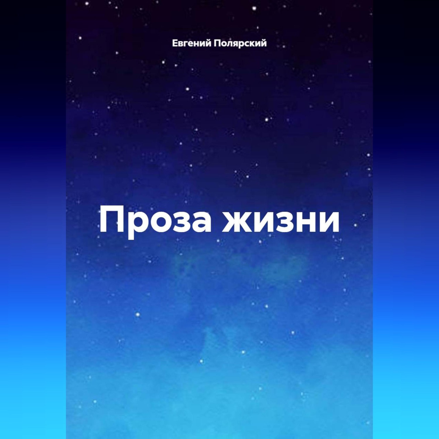 Обложка книги «Проза жизни»