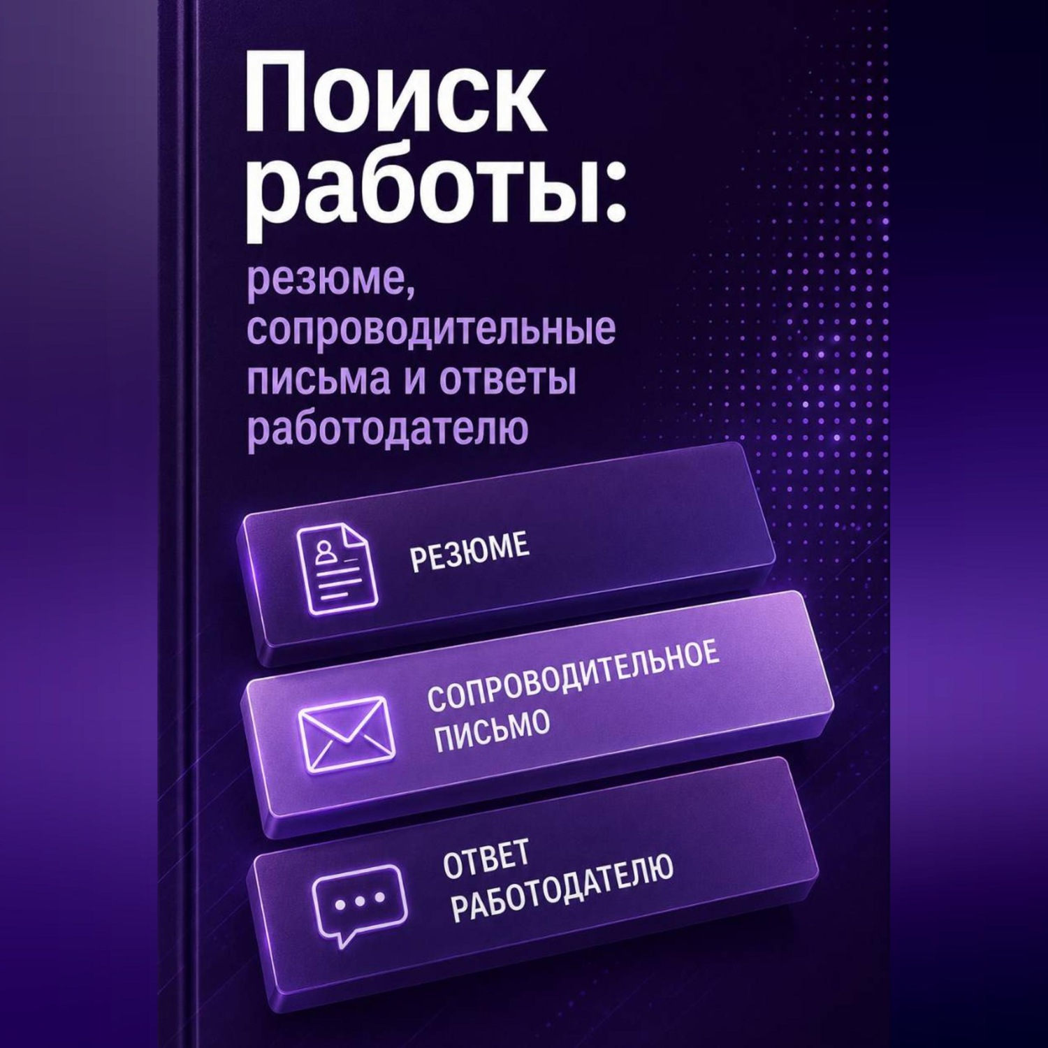 Обложка книги «Поиск работы: резюме, сопроводительные письма и ответы работодателю»