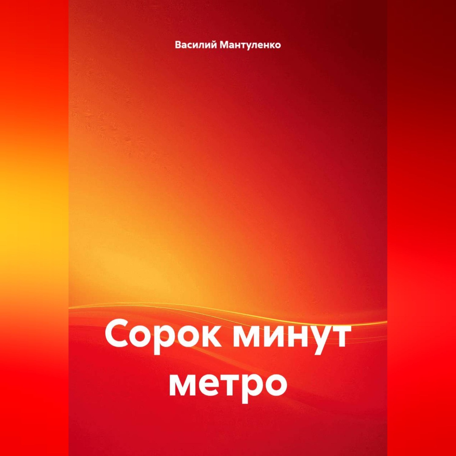 Обложка книги «Сорок минут метро»