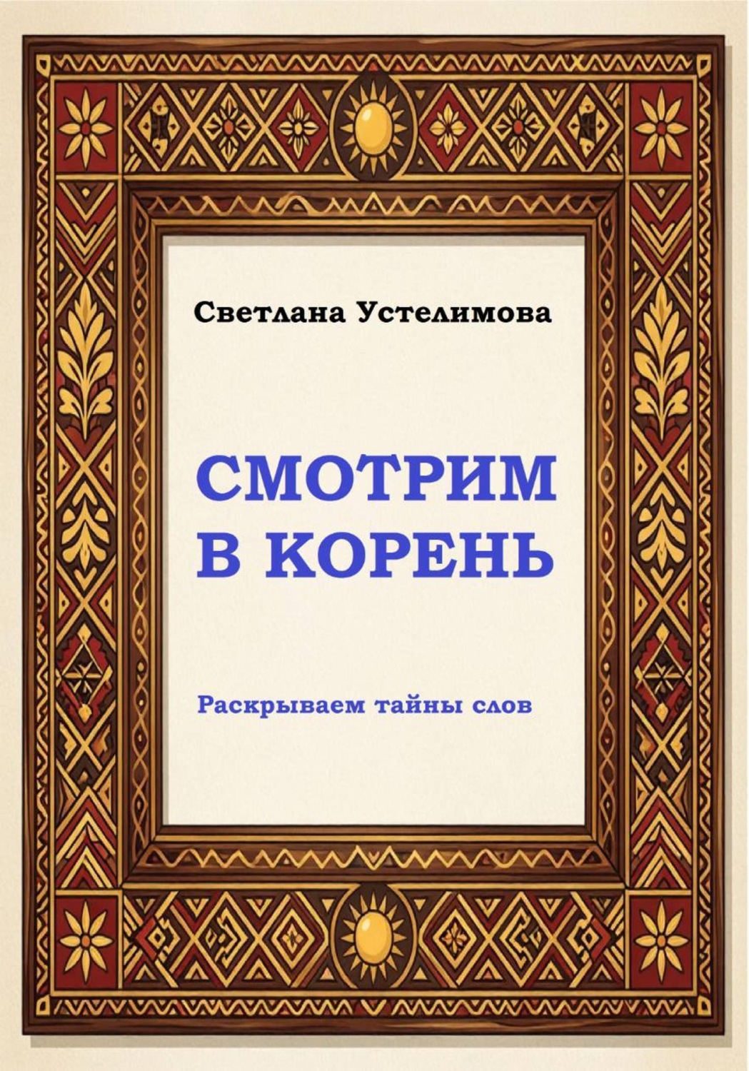 Обложка книги «Смотрим в корень»