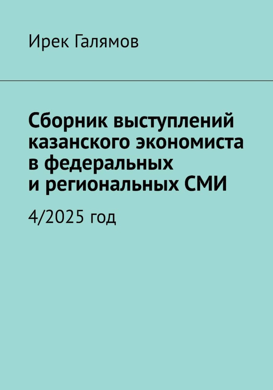 Обложка книги «Сборник выступлений казанского экономиста в федеральных и региональных СМИ»
