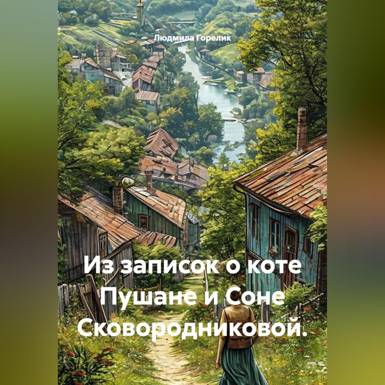 Обложка книги «Из записок о коте Пушане и Соне Сковородниковой.»