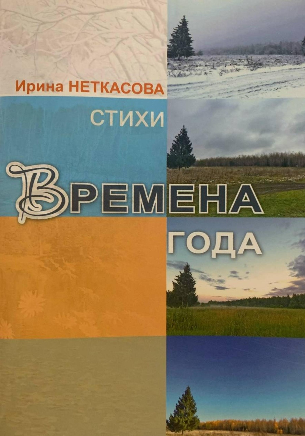 Обложка книги «Времена года»