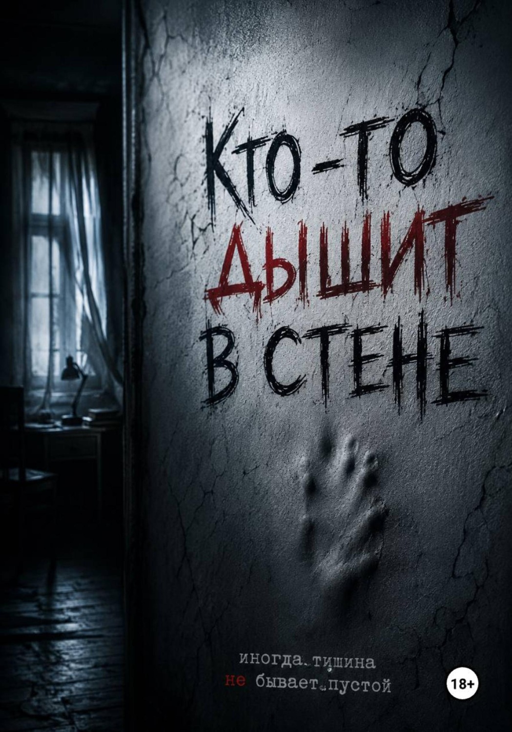 Обложка книги «Кто-то дышит в стене»