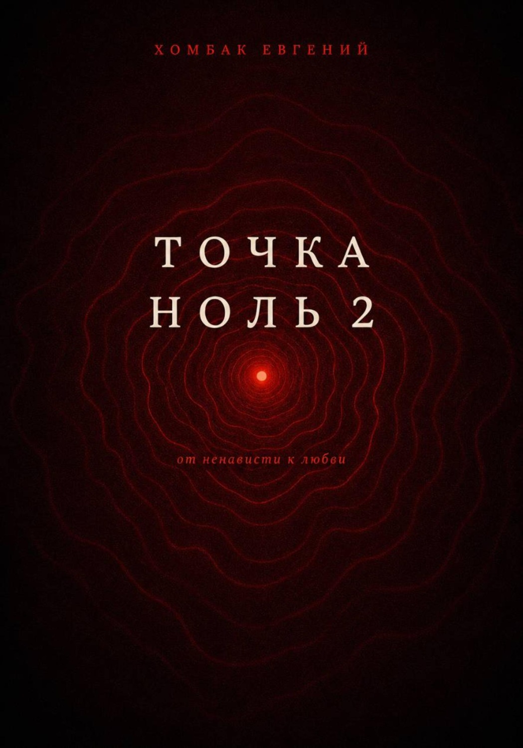Обложка книги «Точка Ноль 2»
