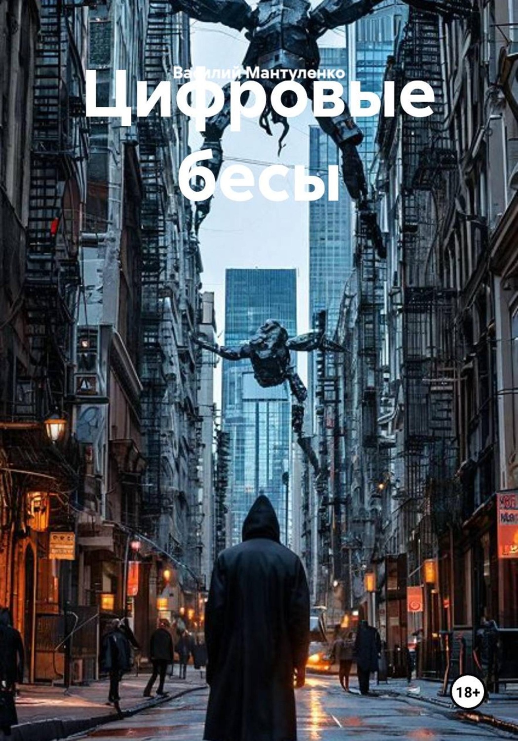 Обложка книги «Цифровые бесы»